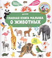 

Энциклопедия CLEVER, Главная книга малыша о животных