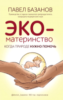 

Книга, ЭКО-материнство. Когда природе нужно помочь