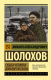 Книга АСТ Судьба человека. Донские рассказы (Шолохов М.) - 