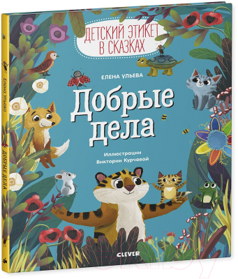 Книга CLEVER Детский этикет в сказках. Добрые дела (Ульева Е.)