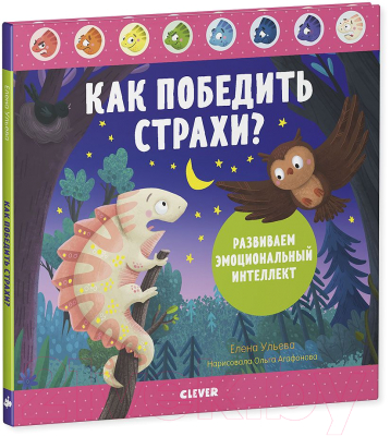 Книга CLEVER Как победить страхи? Развиваем эмоциональный интеллект (Ульева Е.)