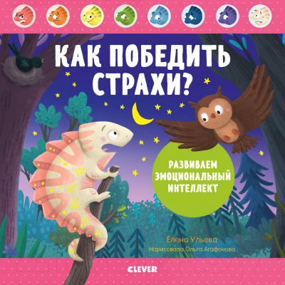 Книга CLEVER Как победить страхи? Развиваем эмоциональный интеллект (Ульева Е.)