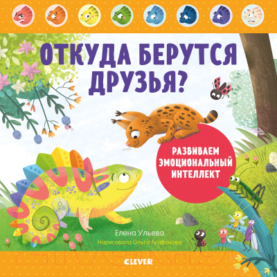 

Книга CLEVER, Откуда берутся друзья Развиваем эмоциональный интеллект