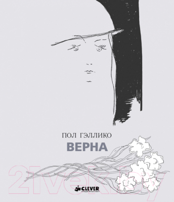 

Книга CLEVER, Верна