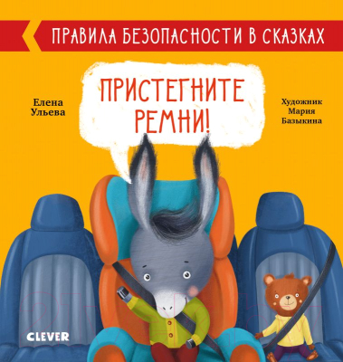 

Развивающая книга CLEVER, Пристегните ремни! Правила безопасности в сказках