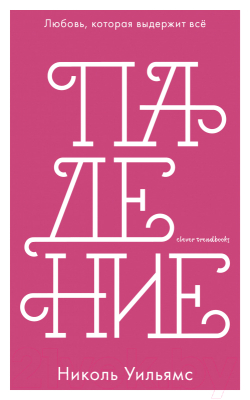 

Книга CLEVER, Падение
