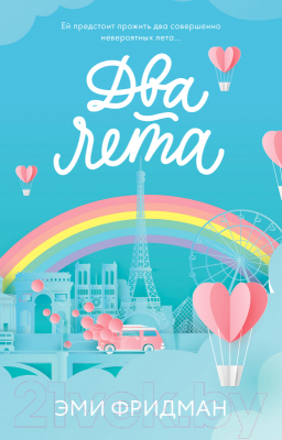 

Книга CLEVER, Два лета