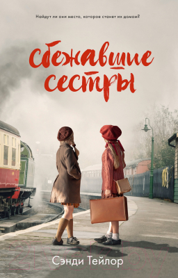 Книга CLEVER Сбежавшие сестры (Сэнди Тейлор)