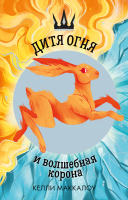 

Книга CLEVER, Дитя огня и волшебная корона