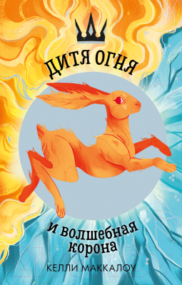 

Книга CLEVER, Дитя огня и волшебная корона