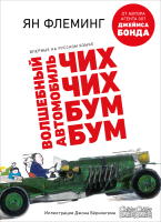 

Книга CLEVER, Волшебный автомобиль Чих-Чих-Бум-Бум