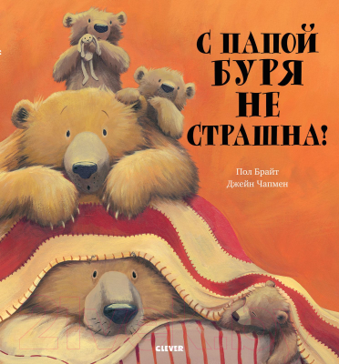 Книга CLEVER С папой буря не страшна! (Брайт П.)