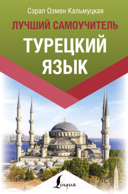 

Учебное пособие АСТ, Турецкий язык. Лучший самоучитель