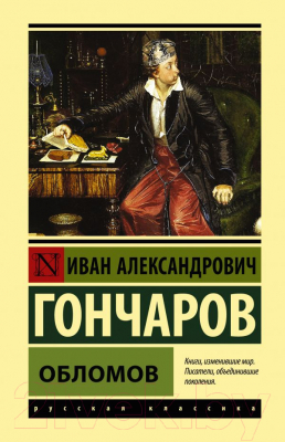 Книга АСТ Обломов (Гончаров И.)