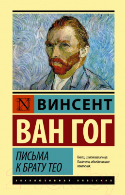 

Книга АСТ, Письма к брату Тео