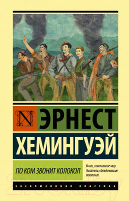 Книга АСТ По ком звонит колокол (Хемингуэй Э.)