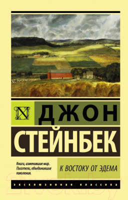 Книга АСТ К востоку от Эдема (Стейнбек Дж.)