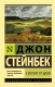 Книга АСТ К востоку от Эдема (Стейнбек Дж.) - 