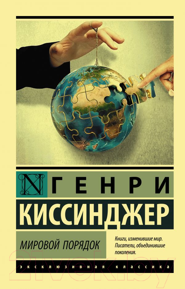 Нехудожественная книга АСТ Мировой порядок (Киссинджер Г.)