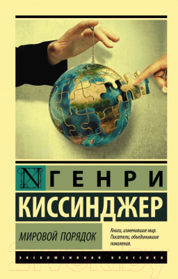 Книга АСТ Мировой порядок (Киссинджер Г.)