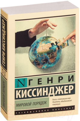 Книга АСТ Мировой порядок (Киссинджер Г.)