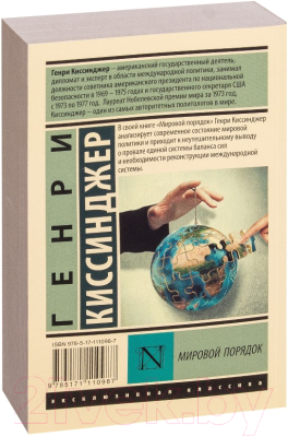 Книга АСТ Мировой порядок (Киссинджер Г.)