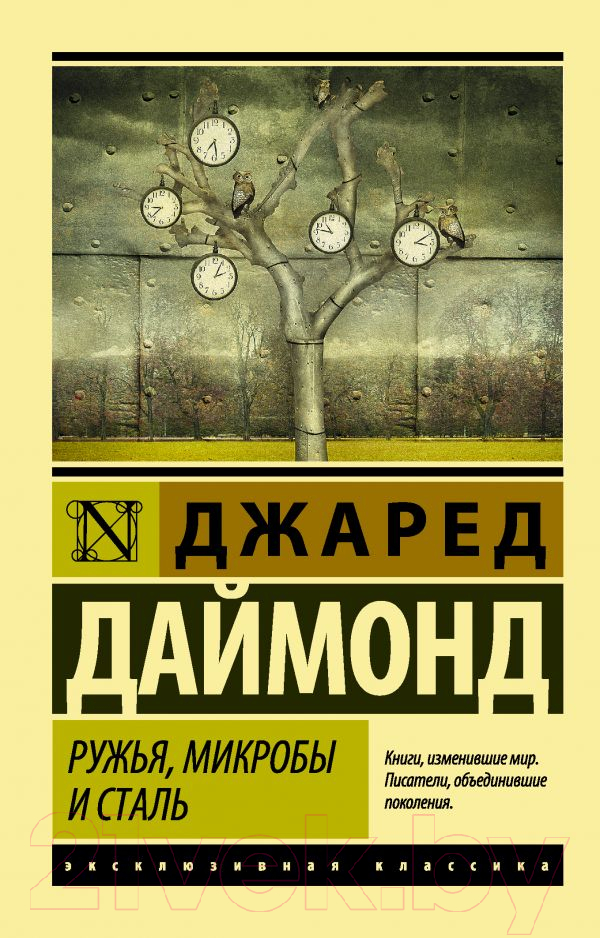Нехудожественная книга АСТ Ружья, микробы и сталь (Даймонд Дж.)