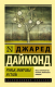 Книга АСТ Ружья, микробы и сталь (Даймонд Дж.) - 