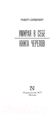 Книга АСТ Умирая в себе. Книга черепов (Силверберг Р.)