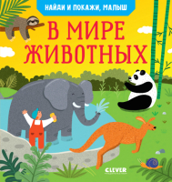 

Развивающая книга CLEVER, Найди и покажи. Найди и покажи, малыш. В мире животных