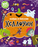 

Развивающая книга CLEVER, Найди и покажи. Хеллоуин