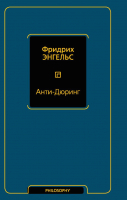 

Книга АСТ, Анти-Дюринг