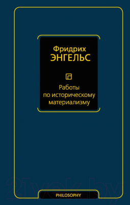 

Книга АСТ, Работы по историческому материализму