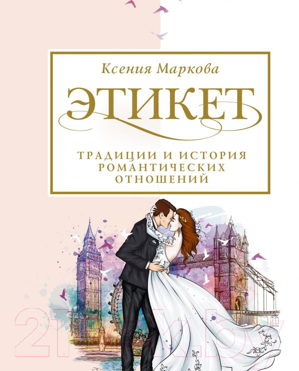 Книга АСТ Этикет, традиции и история романтических отношений (Маркова К.)