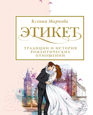 

Книга АСТ, Этикет, традиции и история романтических отношений