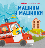 

Развивающая книга CLEVER, Найди и покажи, малыш. Машины и машинки