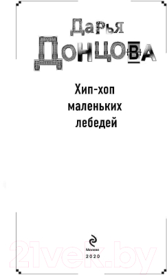 Книга Эксмо Хип-хоп маленьких лебедей / 9785041124311 (Донцова Д.)
