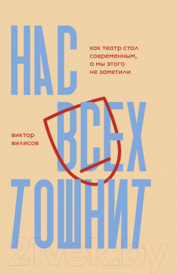 Книга АСТ Нас всех тошнит (Вилисов В.)