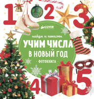 

Развивающая книга CLEVER, Найди и покажи. Учим числа в Новый год