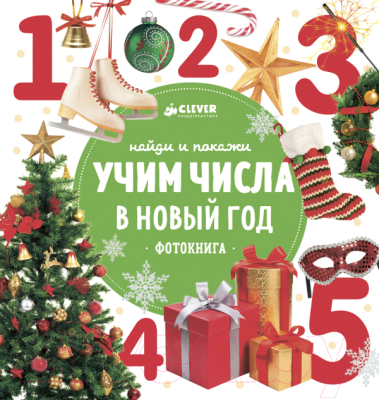 

Развивающая книга CLEVER, Найди и покажи. Учим числа в Новый год