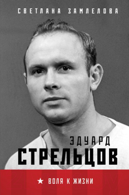 

Книга Эксмо, Эдуард Стрельцов. Воля к жизни