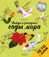 

Развивающая книга CLEVER, Найди и раскрась. Сады мира