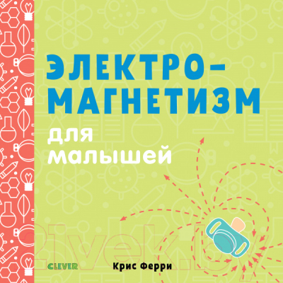 

Развивающая книга CLEVER, Наука для малышей. Электромагнетизм для малышей