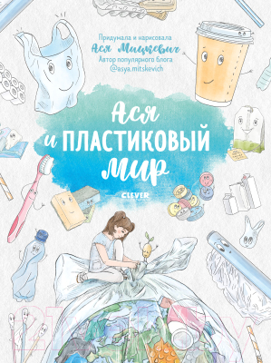 

Книга CLEVER, Невероятные приключения Аси. Ася и пластиковый мир