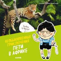 

Развивающая книга CLEVER, Необыкновенные приключения Пети в Африке