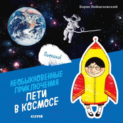 

Развивающая книга CLEVER, Необыкновенные приключения Пети в космосе