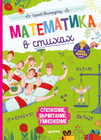 

Учебное пособие CLEVER, Математика в стихах. Сложение, вычитание, умножение