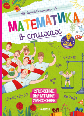 

Учебное пособие CLEVER, Математика в стихах. Сложение, вычитание, умножение