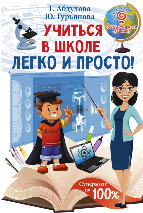 Книга АСТ Учиться в школе легко и просто! (Абдулова Г., Гурьянова Ю.)