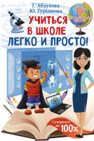 Книга АСТ Учиться в школе легко и просто! (Абдулова Г., Гурьянова Ю.) - 